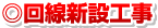 回線新設工事