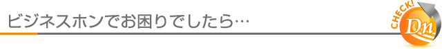 ビジネスホンでお困りでしたらデジタルネットにご相談下さい。