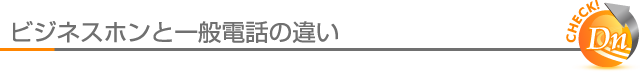 ビジネスホンと一般電話の違い