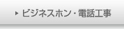 ビジネスホン工事・電話工事