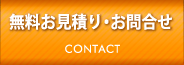 無料お見積り・お問合せ