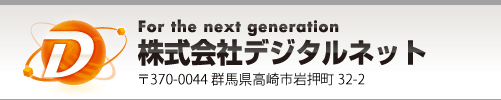 群馬県でビジネスホン・LED蛍光灯・複合機のことなら株式会社デジタルネット