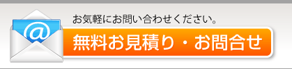 無料お見積り・お問合せ