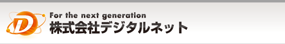 群馬県でビジネスホン・LED蛍光灯・複合機のことなら株式会社デジタルネット