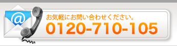 お気軽にお電話下さい。