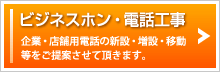 ビジネスホン・電話工事