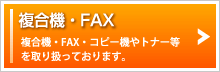 複合機・FAX