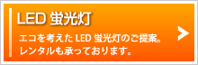 LED蛍光灯