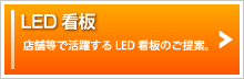 LED看板