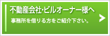 群馬県近郊の不動産会社・ビルオーナー様へ