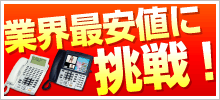 群馬県でビジネスホン業界最安値に挑戦