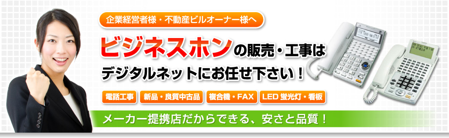 群馬県高崎・前橋近郊ででビジネスホンの販売・電話工事はデジタルネットにお任せ下さい。