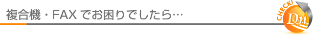 複合機・FAX・コピー機でお困りでしたらデジタルネットにご相談下さい。