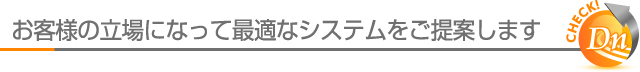 お客様の立場になって、FAX・複合機の最適なシステムをご提案します