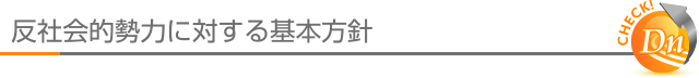 個人情報保護方針