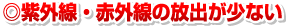 紫外線・赤外線の放出が少ない