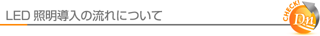 LED蛍光灯・LED照明導入の流れについて　