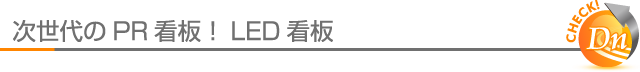 次世代のPR看板！LED看板・電光掲示板