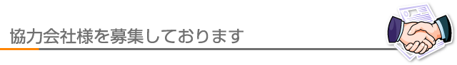 協力会社様募集